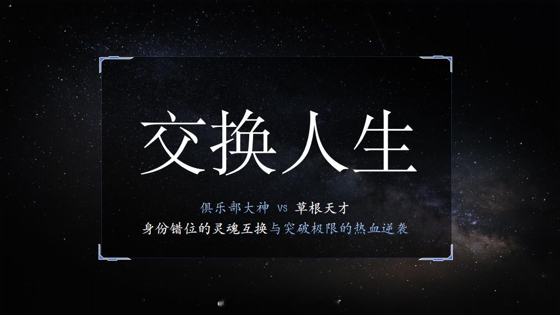 优酷《交换人生》10.25开导演：崔睿《消失的她》 主演：曾舜晞 张康乐 ​​​
