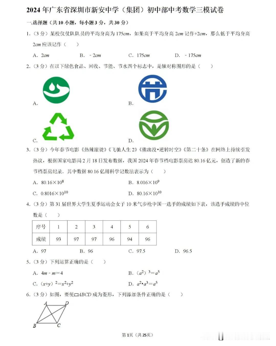 2024年宝安区新安中学中考三模数学试卷
今天给同学们分享新安中学中考三模数学试