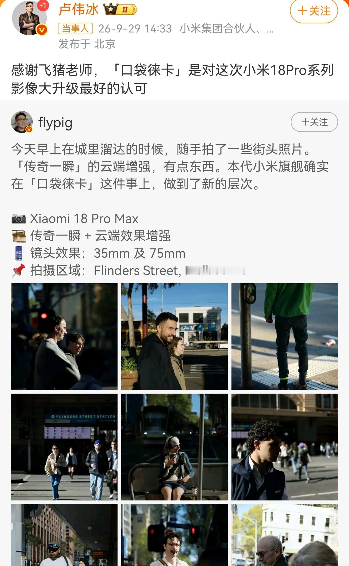 卢伟冰回应小米18Pro就是口袋徕卡随手揣兜里就能拍出氛围感大片，这点真的很吸引