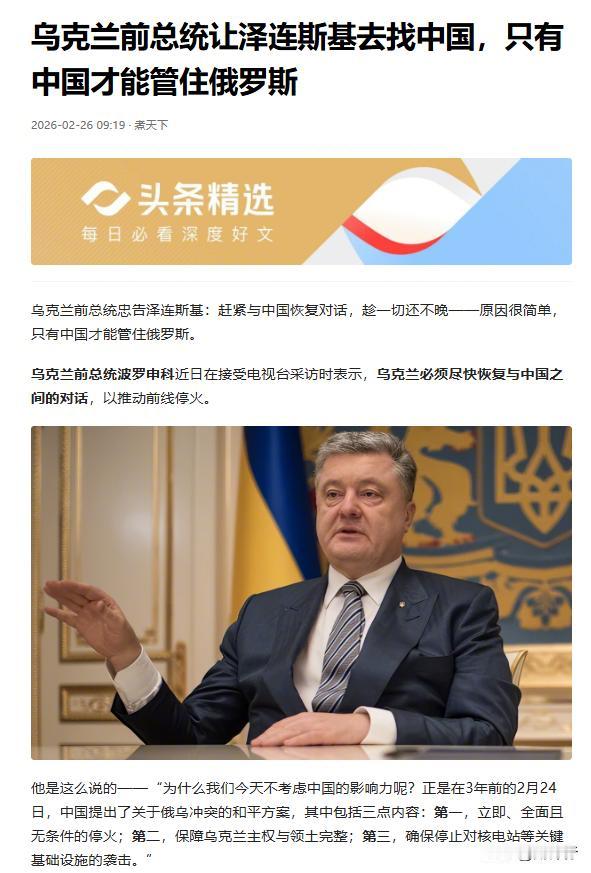 泽连斯基别犟了！乌前总统喊你找中国，这才是活路
俄乌冲突打了四年，乌克兰算是把一