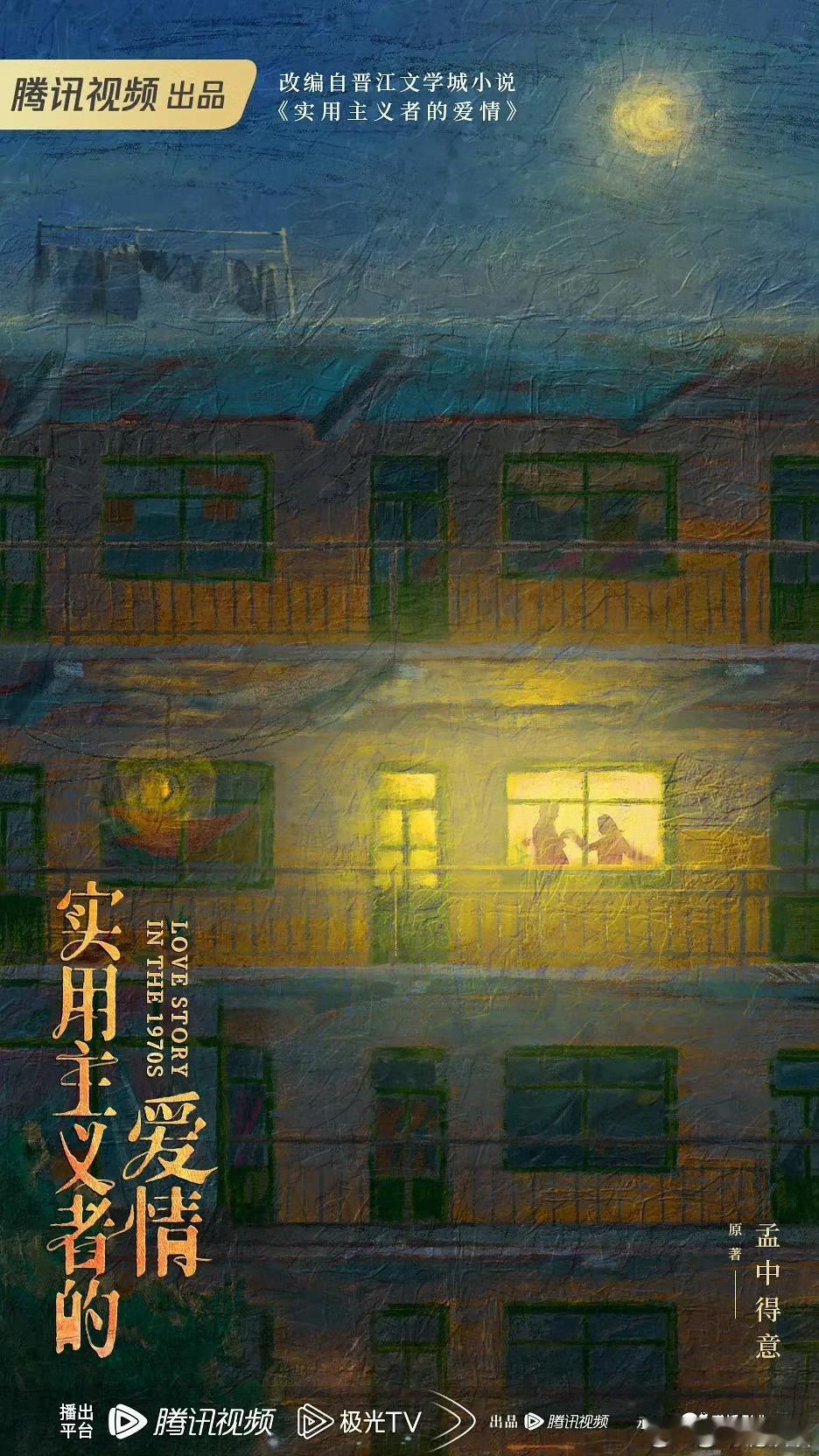 70年代爱情剧《实用主义者的爱情》由陈飞宇与张雪迎主演，剧情风格类似《小巷人家》