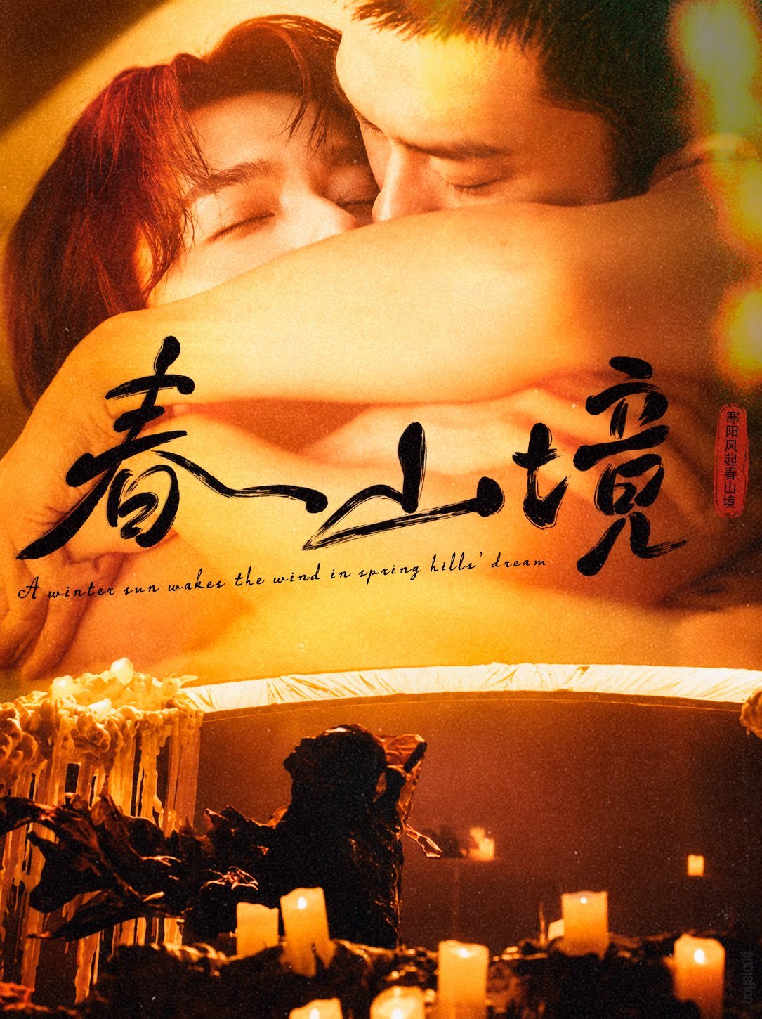 寒阳风起春山境 