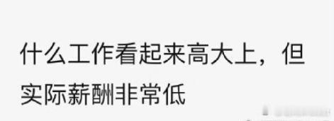 哪些工作看起来很棒，但实际工资却很少 ​​​