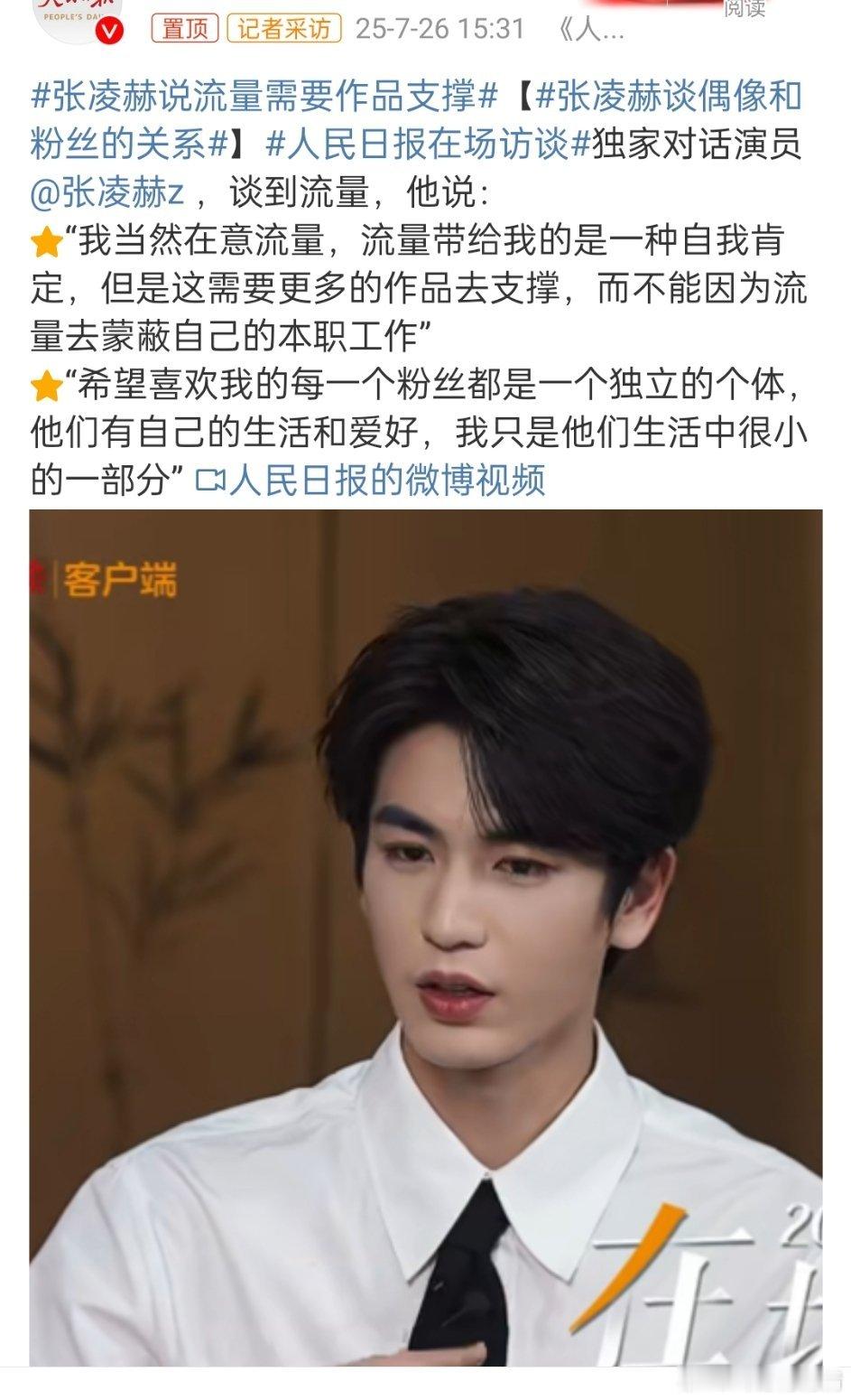 张凌赫谈偶像和粉丝的关系他说，在意流量，流量带给他一种自我肯定？？？ ​​​