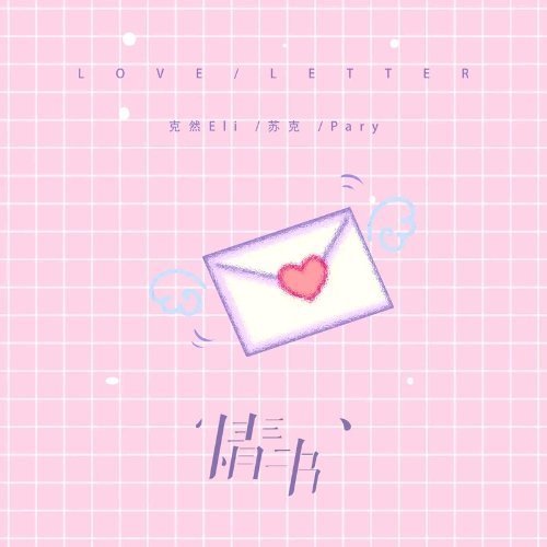 克然Eli/Pary/苏克《情书》情书 