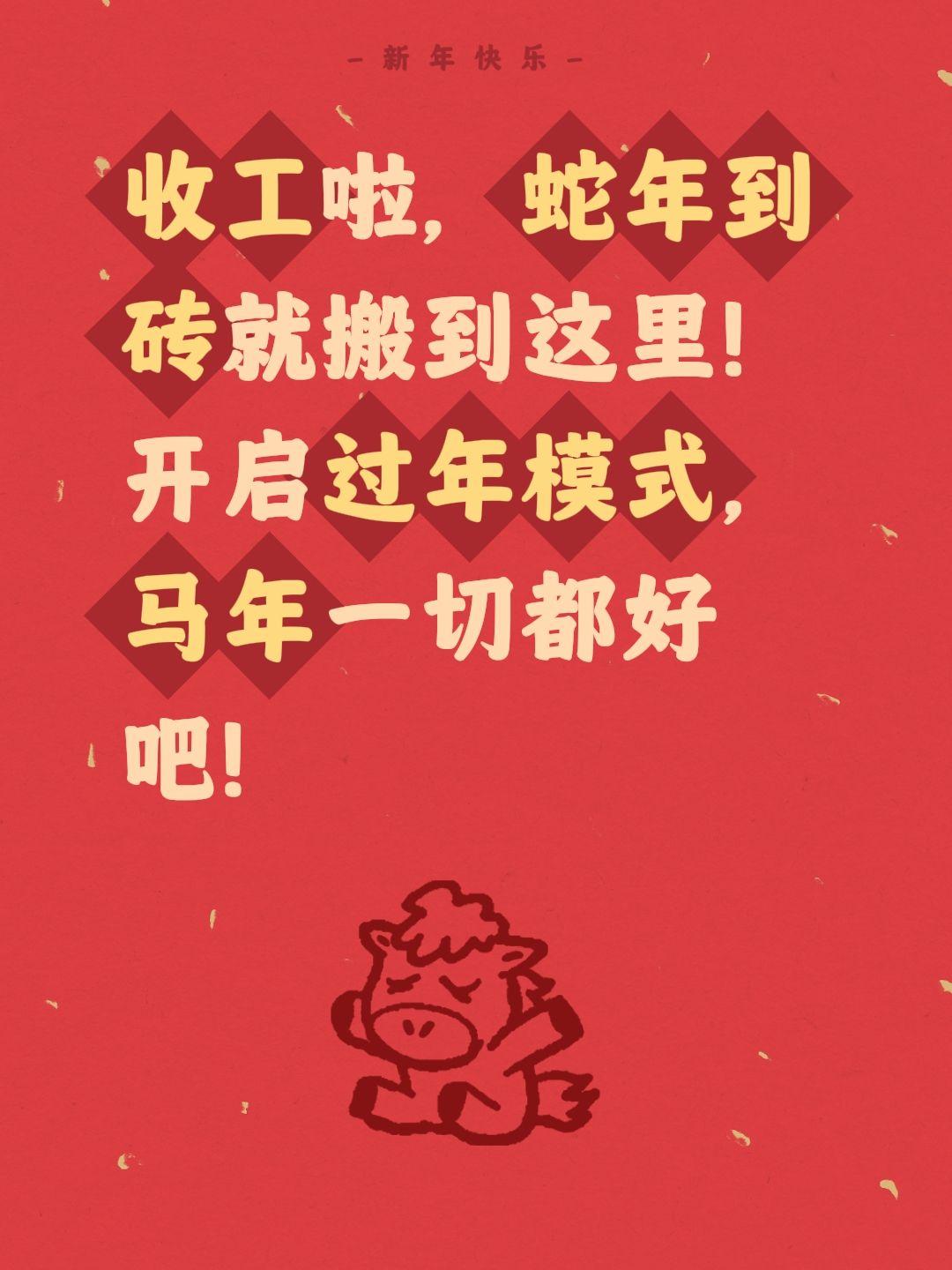 我评论了@唤羽师 的作品：
收工啦，蛇年到砖就搬到这里！开启过年模式，马年一切都
