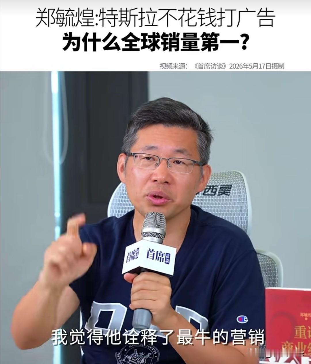 原清华大学营销学博导郑毓煌教授，近期在《首席访谈》节目中分享了关于特斯拉的观察，