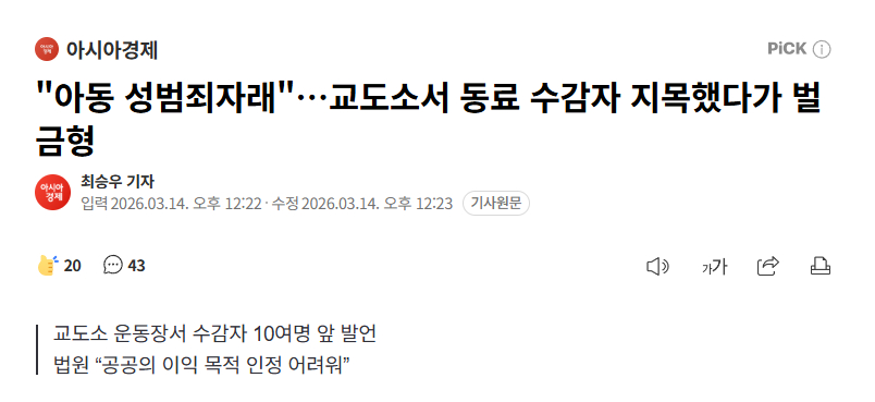 【韩国男子狱中当众揭发狱友是性犯罪者被判罚金，法院：构成名誉损毁】海外新鲜事热点