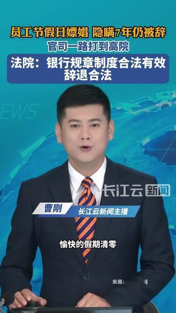 放假偷偷干的事，藏了7年居然毁了铁饭碗？

银行员工节假日嫖娼，瞒了7年没说