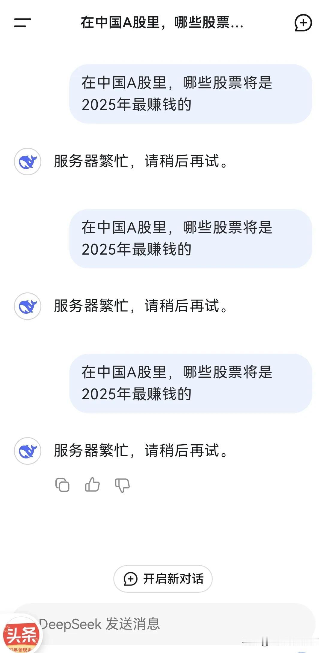 依我看，让A股上涨，就是为难DeepSeek的。