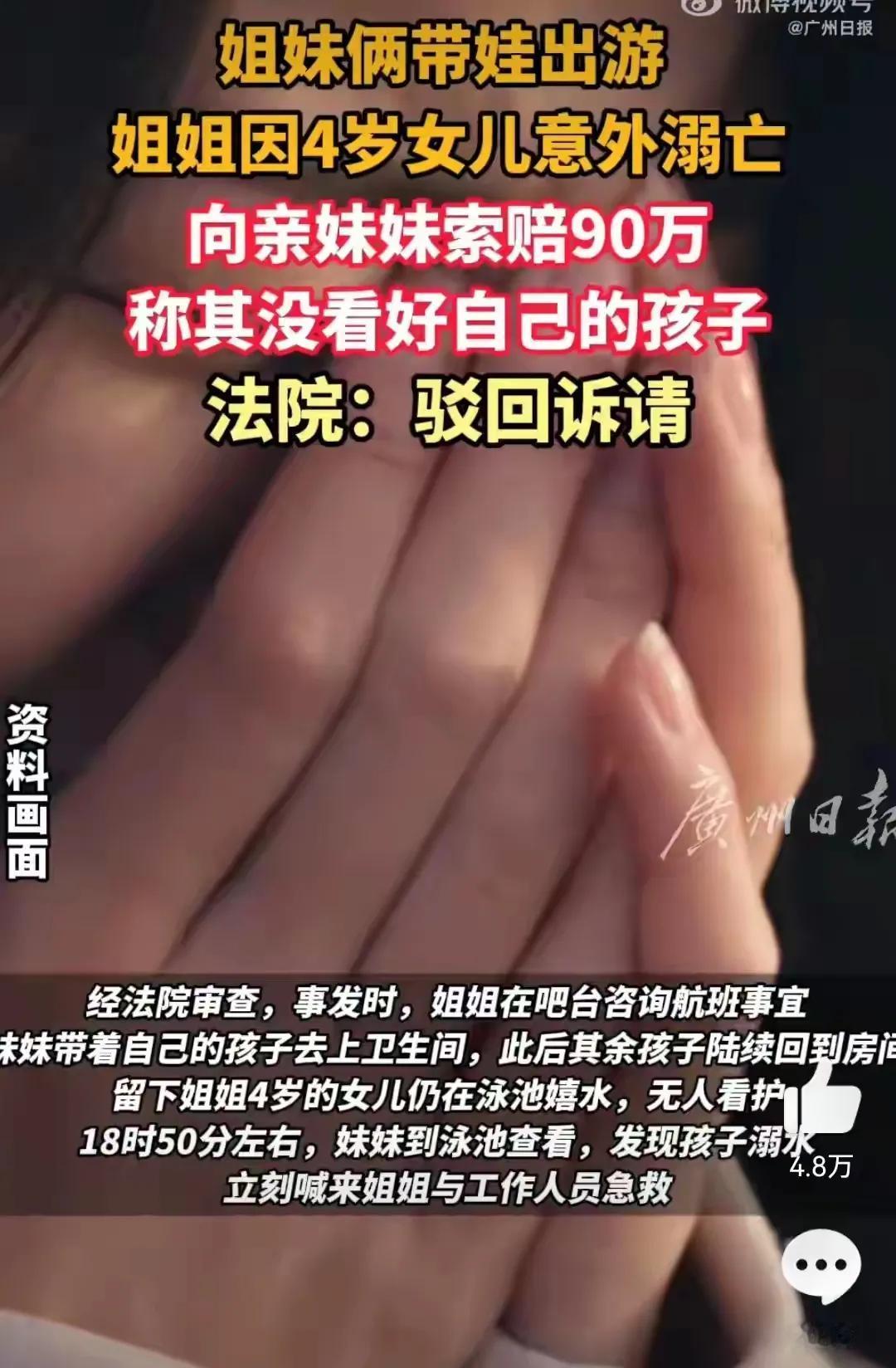 “女儿溺亡女子怪妹妹没看好索赔90万，法院判了！”

在这个悲剧的背后，隐藏着的