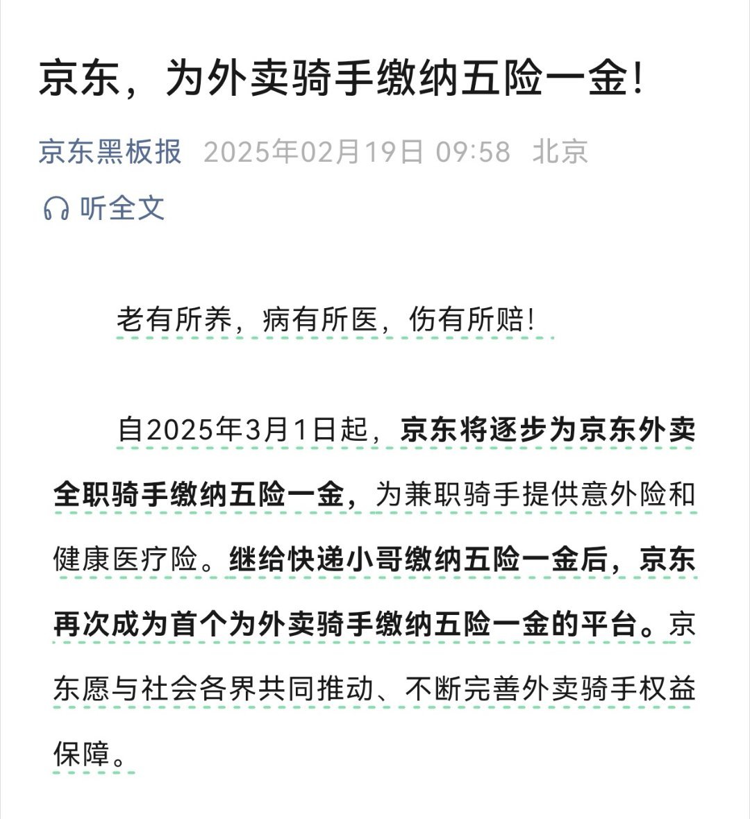 京东成为首个为外卖骑手缴纳五险一金的平台。就这一点其他平台应该向它学习。对待骑手