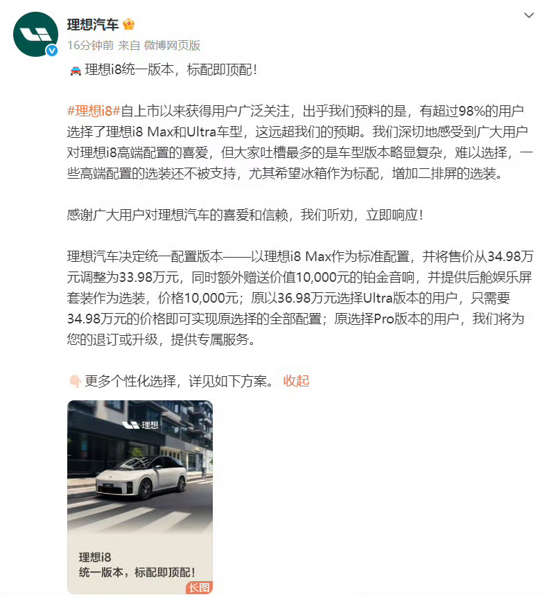 理想i8统一为一个配置 竟然是真的…按照官方的说法，理想i8的Pro、Max 和