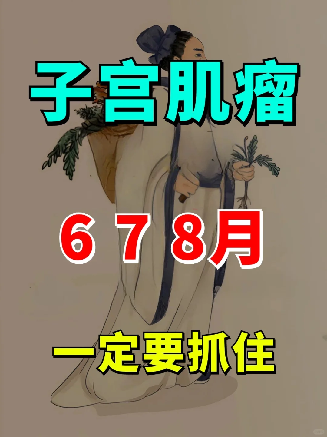 子宫肌瘤，抓住夏季黄金期