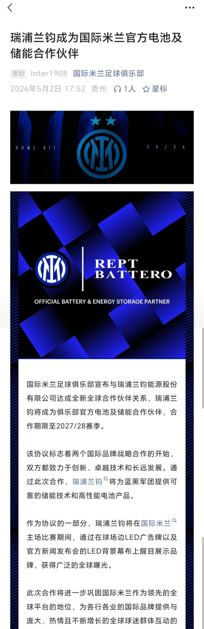 国内新能源企业瑞浦兰钧官宣成为国际米兰官方合作伙伴，将为蓝黑军团提供储能技术与高