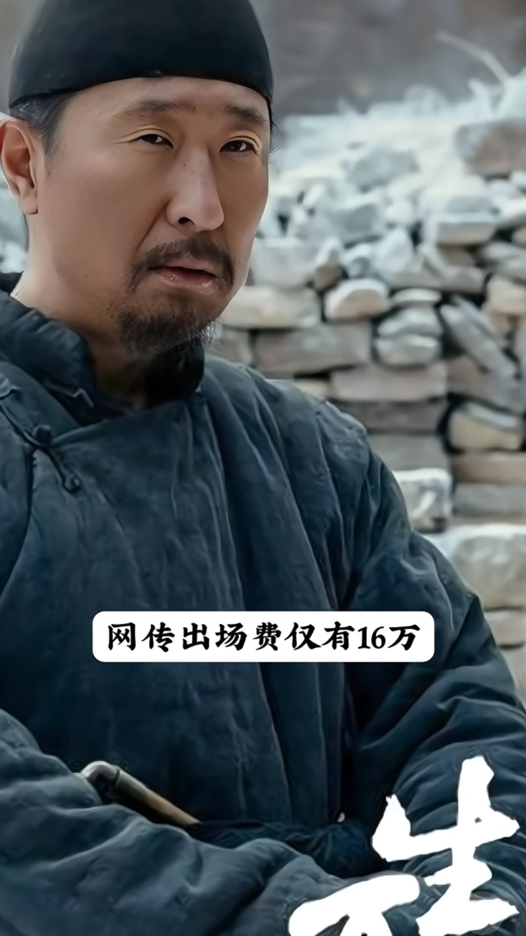 生万物片酬老戏骨为何只有这么点片酬？ ​​​