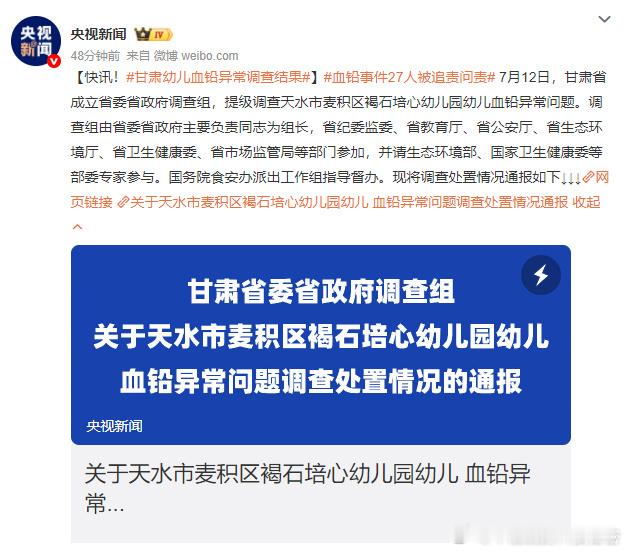 血铅事件27人被追责问责希望能够给各地敲响警钟，多少个家庭来承担这样的伤害啊[怒
