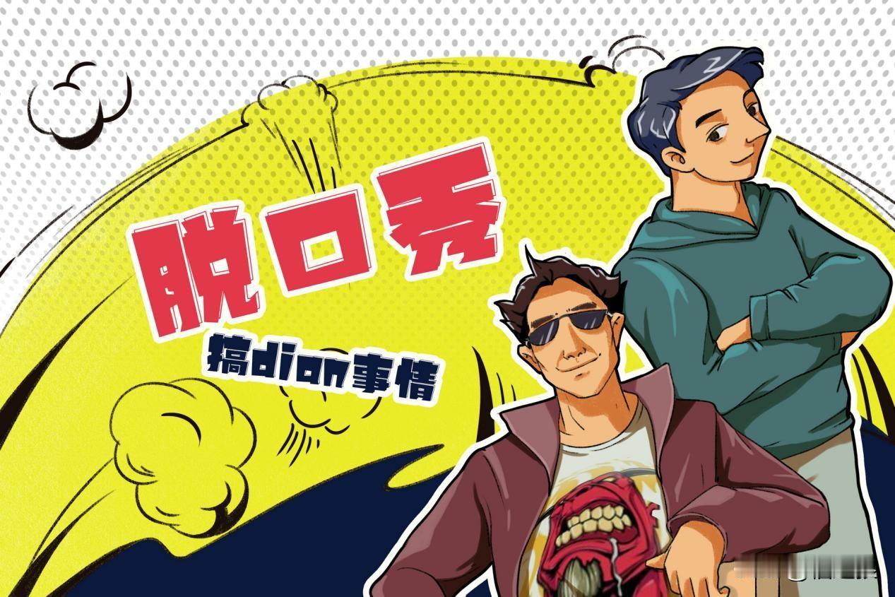 小轩品茶：脱口秀快玩成了“脱肛”秀
 
现如今传统相声日渐式微，连带着单口相声更