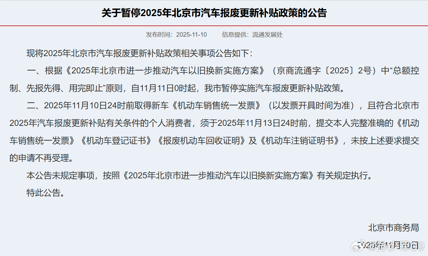 根据《2025年北京市进一步推动汽车以旧换新实施方案》中“总额控制、先报先得、用