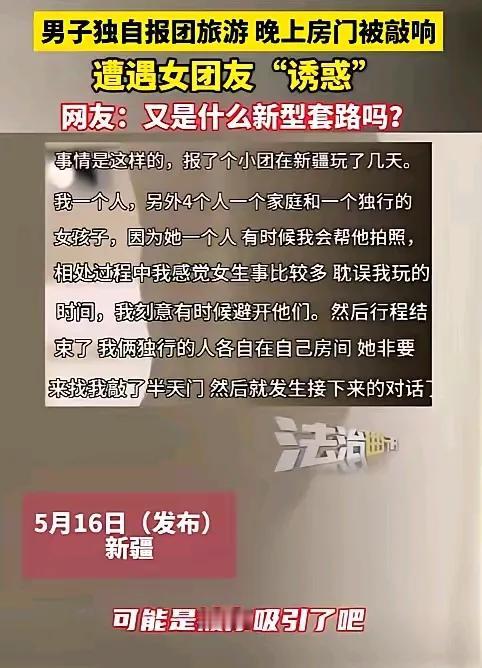 “男人也要保护好自己！”5月16日发布，男子独自跟团游新疆，晚上住酒店时，女团友