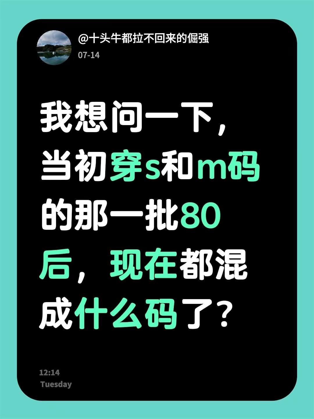 我想问一下，当初穿s和m码的那一批80后，现在都混成什么码了？80后现状