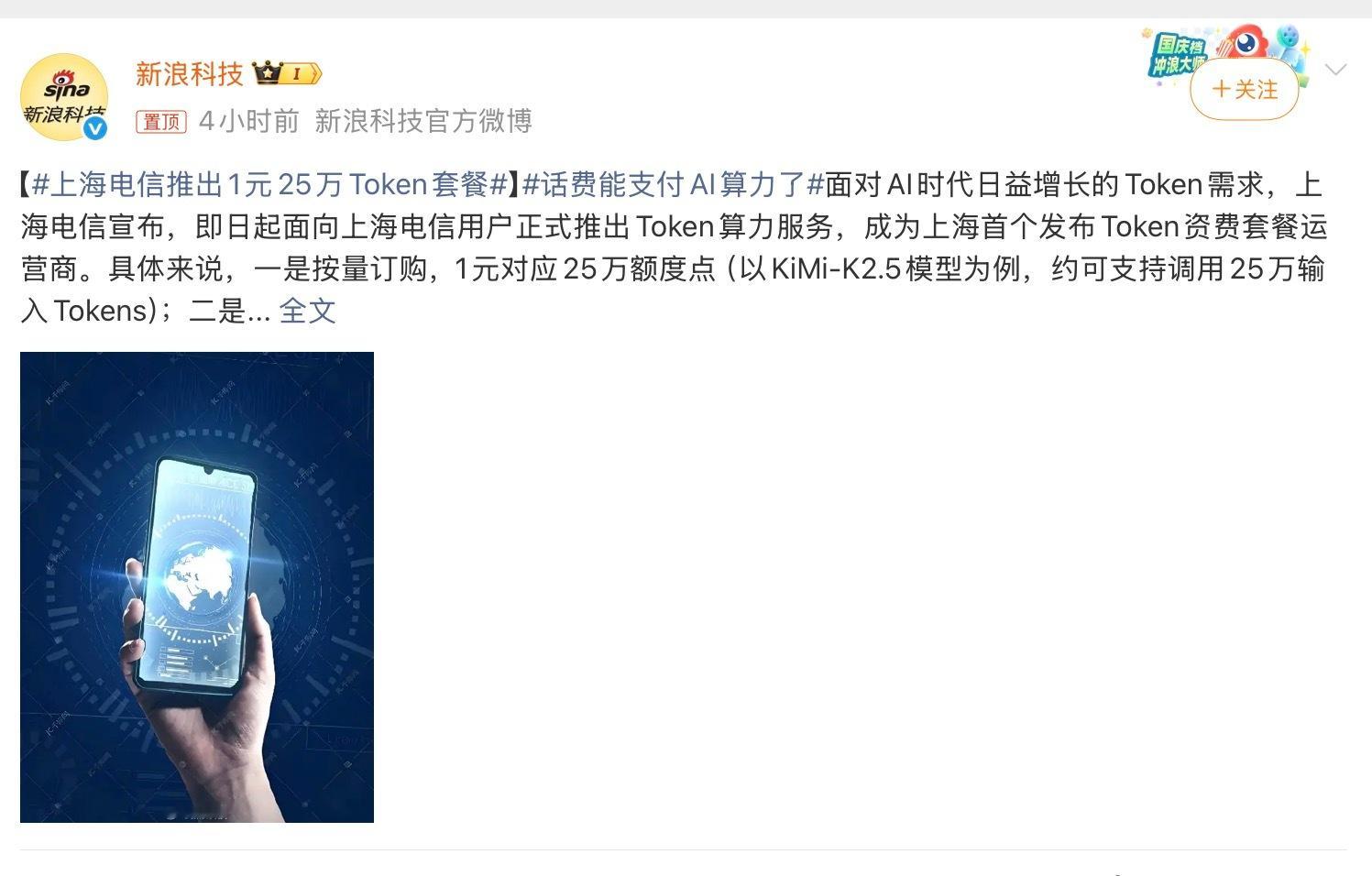 上海电信推出1元25万Token套餐要么为什么说，还得是上海！现在「沪币」都已经