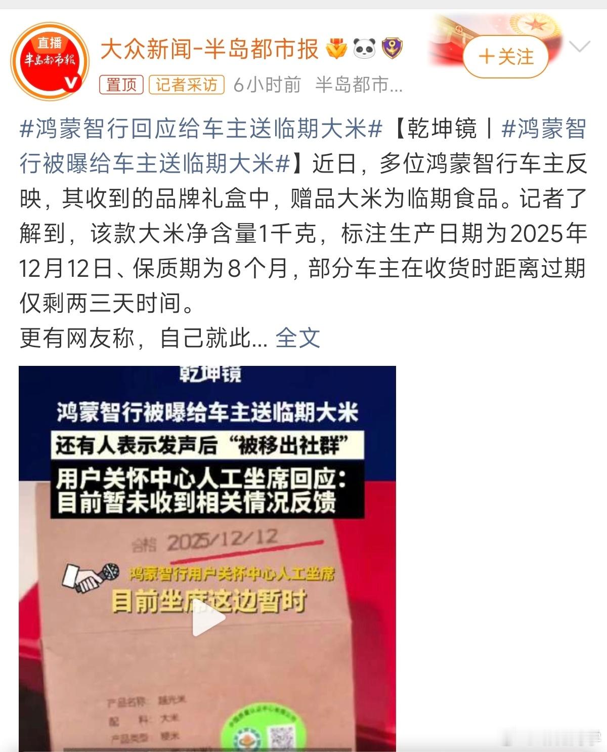 鸿蒙智行被曝给车主送临期大米临期大米没问题的，到期之前吃掉就行。 