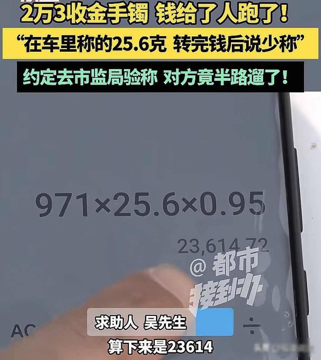 河南洛阳，男子回收一客户的黄金手镯，在车里称重是25.6克，给客户转23650元