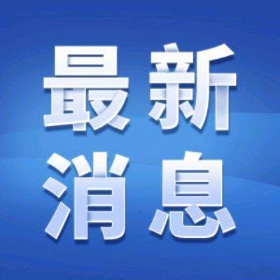 好  非常非常滴好 坚决滴支持.扫黑除恶连同保护伞 一网打尽......视频丨我