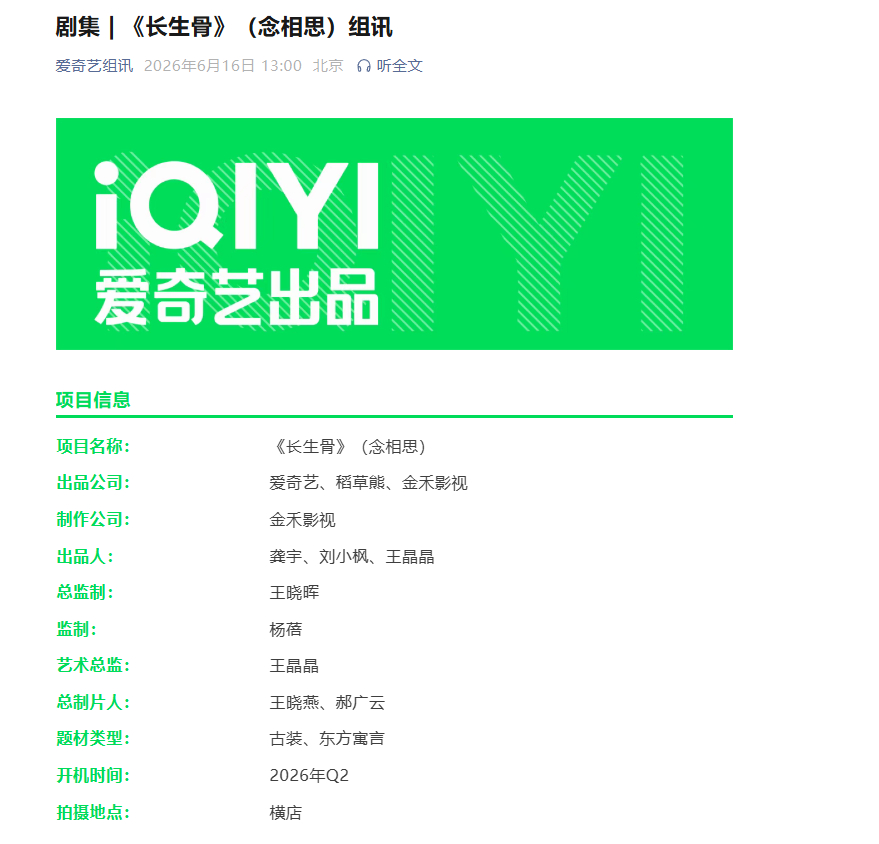 小黑子心心念念的组讯来了，爱奇艺官方发布，造谣长生骨没平台认领的人，又又又被打脸