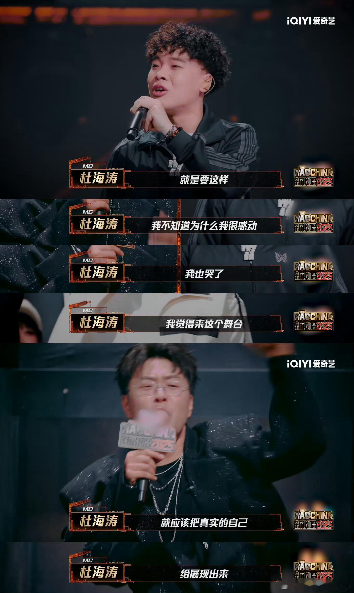 泰格西说哭杜海涛新说唱2025眼泪憋最狠！海涛哭成表情包了哈哈哈[爱慕][赞]真