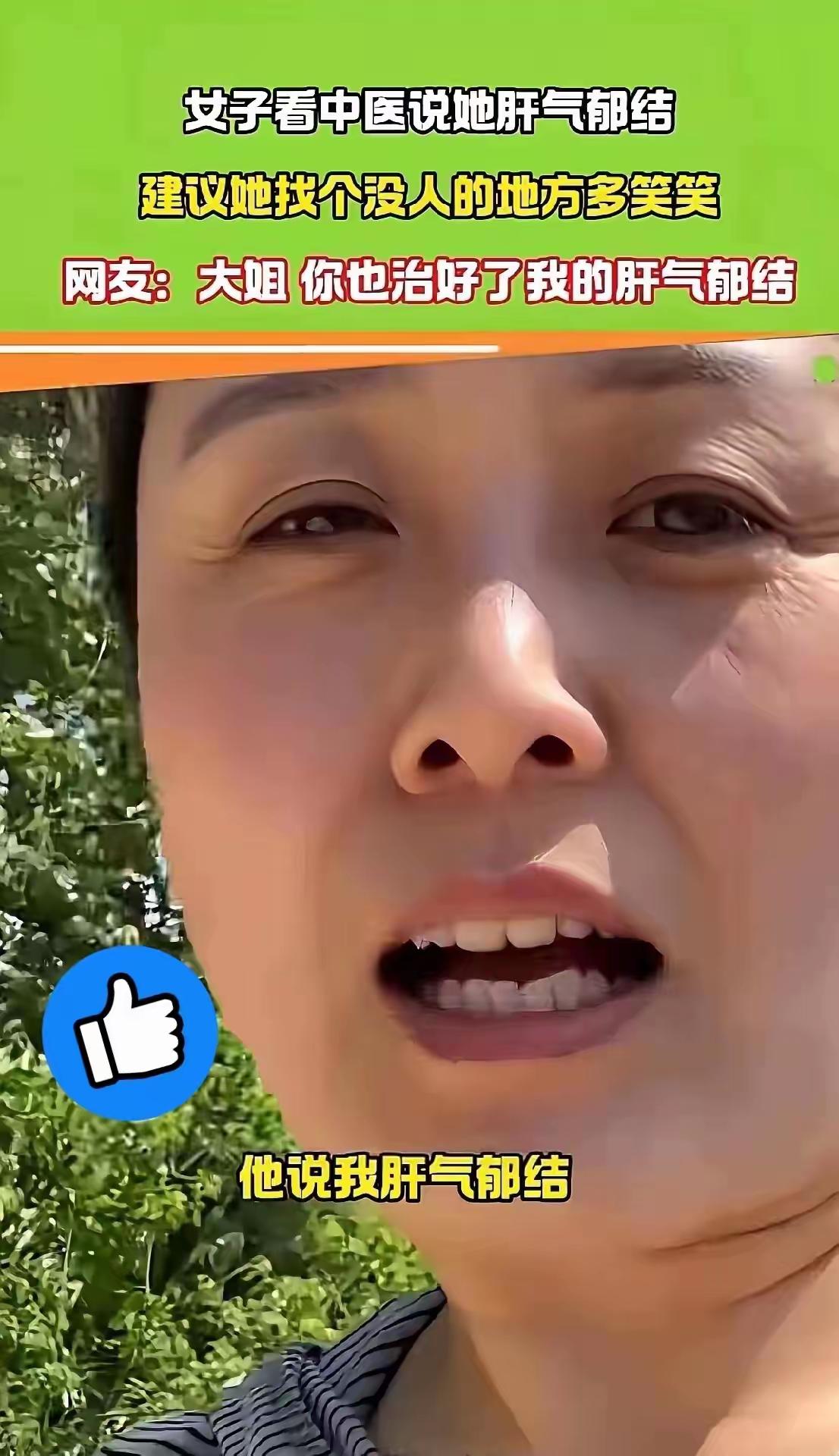 笑不活了！湖北，一女子去看中医，医生说她肝气郁结，让她没事找个没人的地方笑一笑，