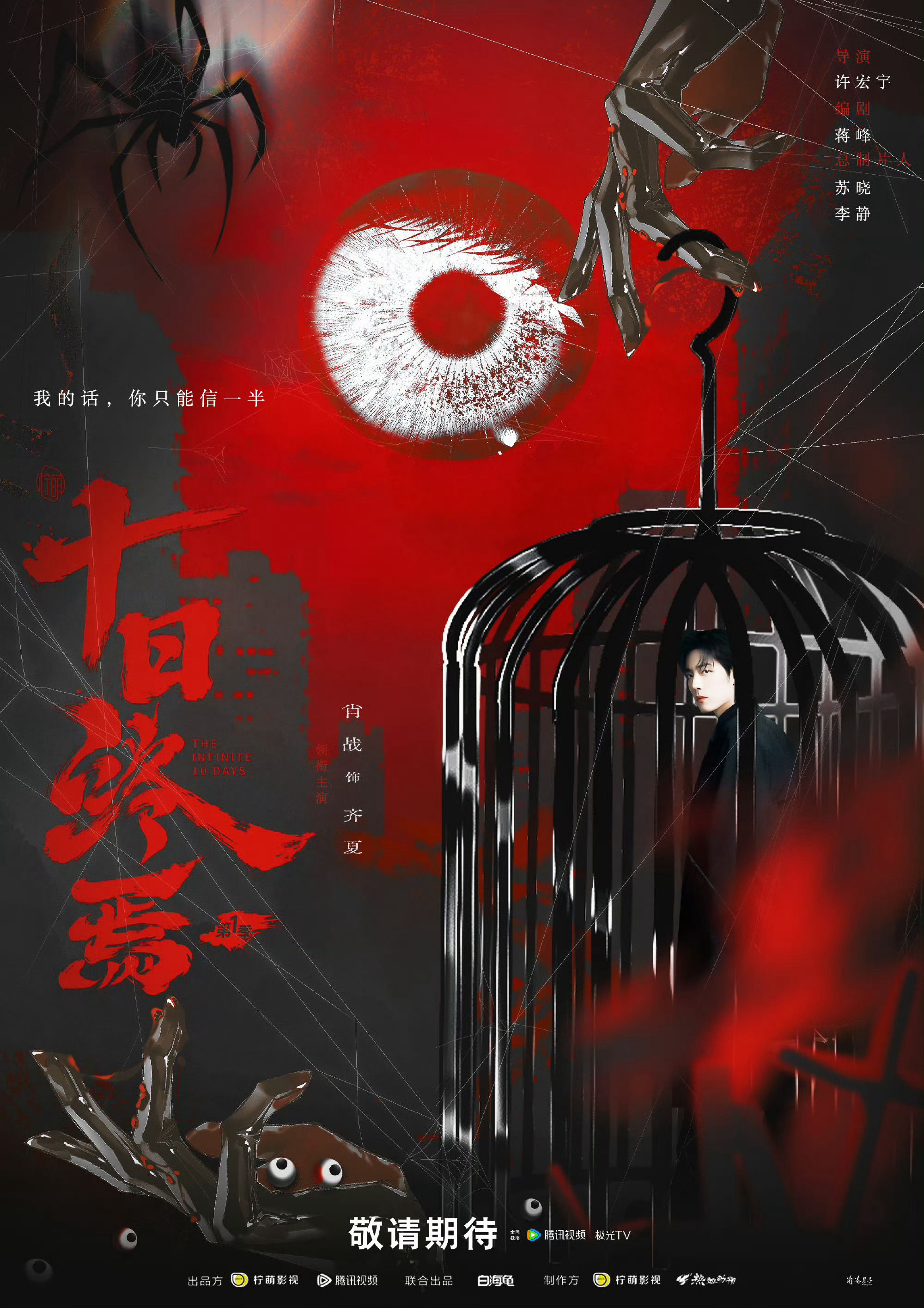 十日终焉齐夏先导片花全网在等一只小🐑 