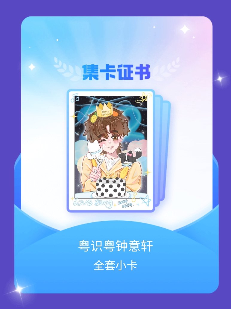 宋亚轩 我成功集齐了"粤识粤钟意轩"的全套小卡！快来看看我的卡册吧~点击网页链接