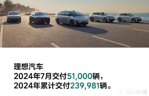 　　理想汽车7月销量5.1万辆，创月交付量历史新高，同比增长49.4%，稳居中国