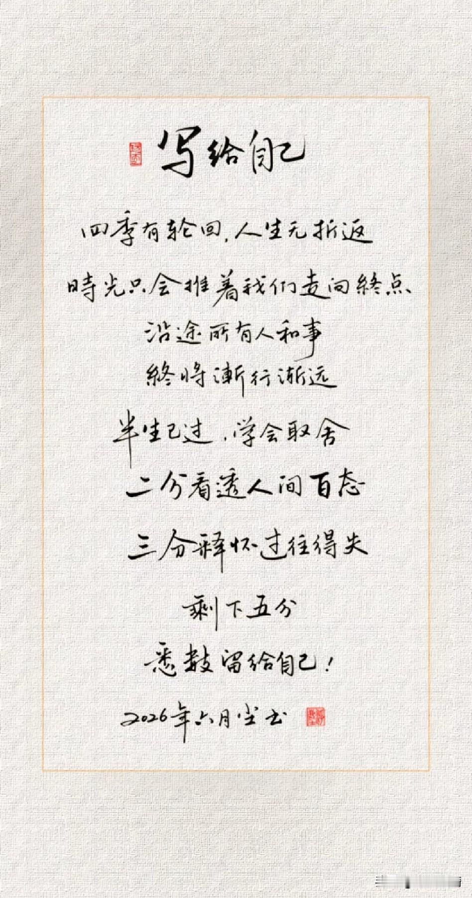 《浮生六记之自渡》

昼夜两轮转，春秋各参商。
逆旅过千客，空谷响孤唱。
执火照