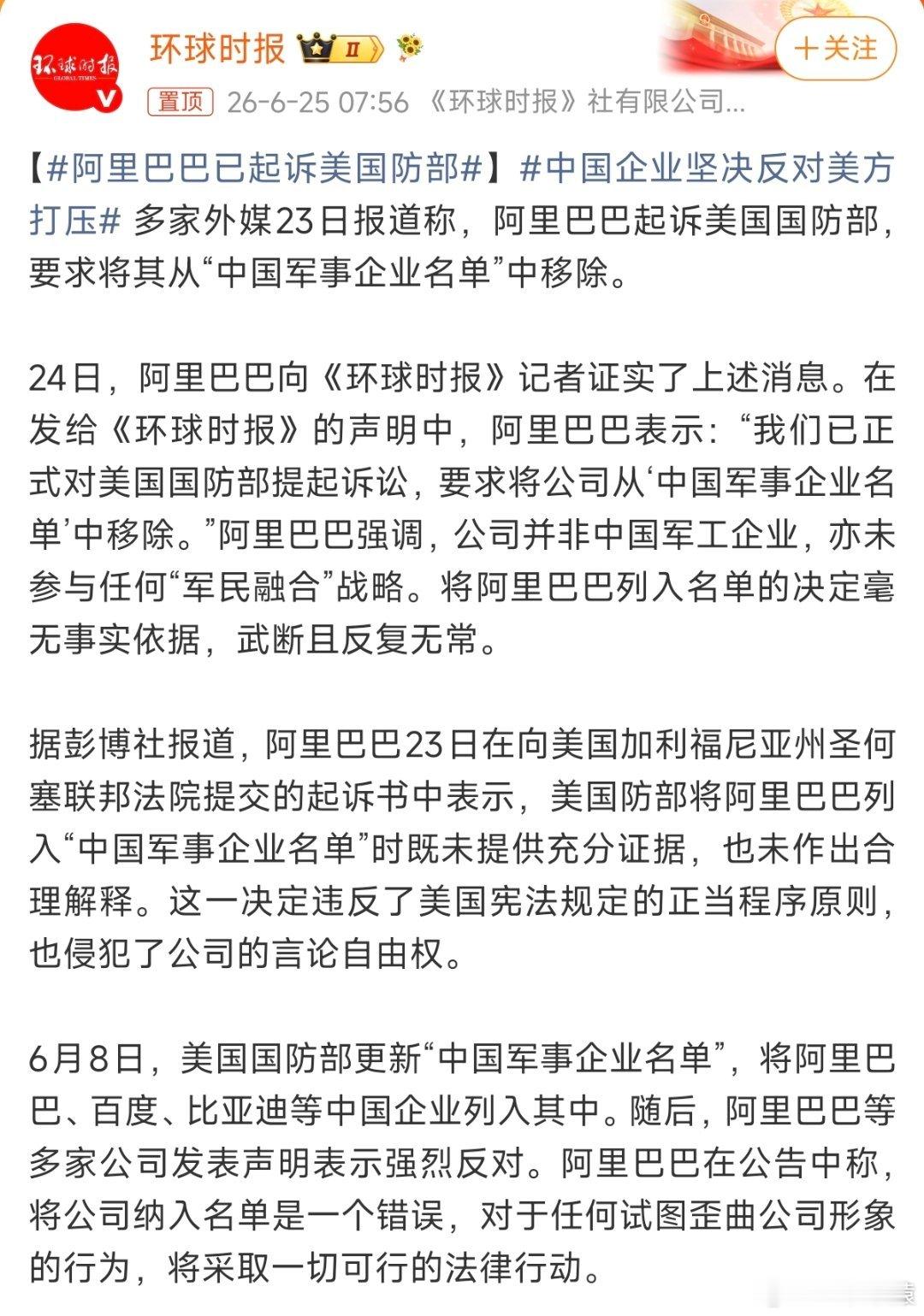 阿里巴巴已起诉美国防部阿里巴巴要求将其从“中国军事企业名单”中移除，并直指美方此