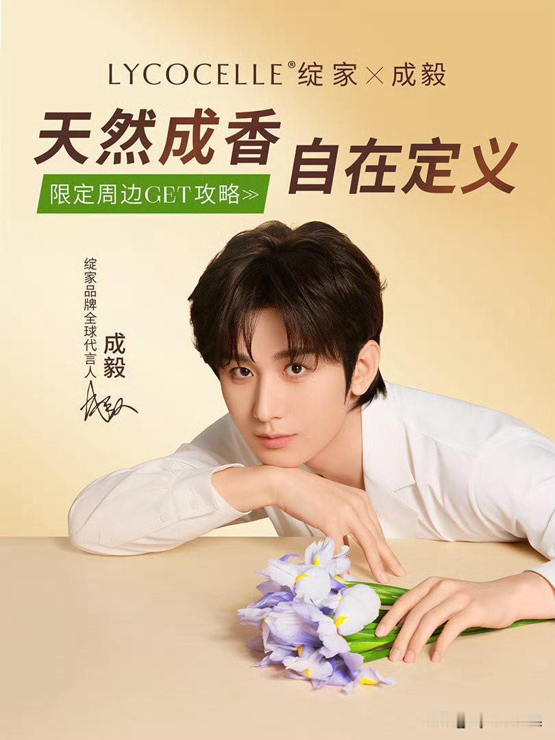 我觉得成毅代言的这个绽家洗衣凝珠有点神奇哦，洗完衣服衣服上有淡淡的香味，我觉得味