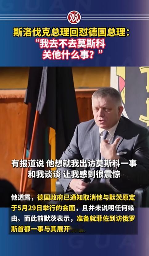 斯洛伐克总理当众硬刚德国：我去不去莫斯科，关他屁事？直接把欧洲政坛里那种“大国管