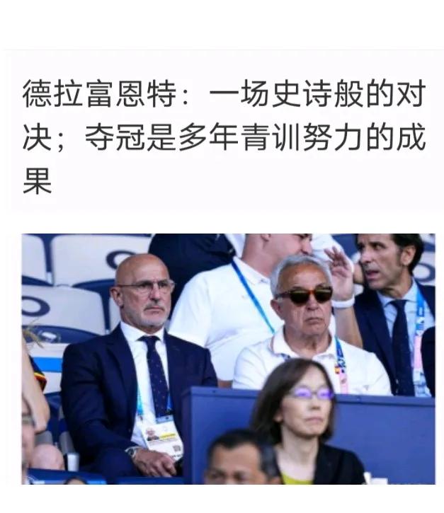 西班牙主帅说西班牙的成功是主抓青训的成果#西班牙逆转#