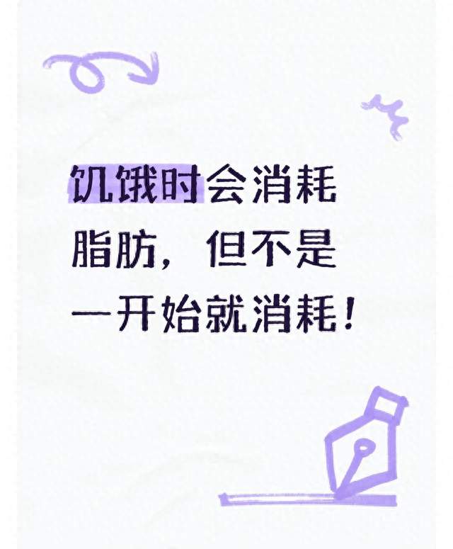 饥饿时会消耗脂肪，但不是一开始就消耗！
