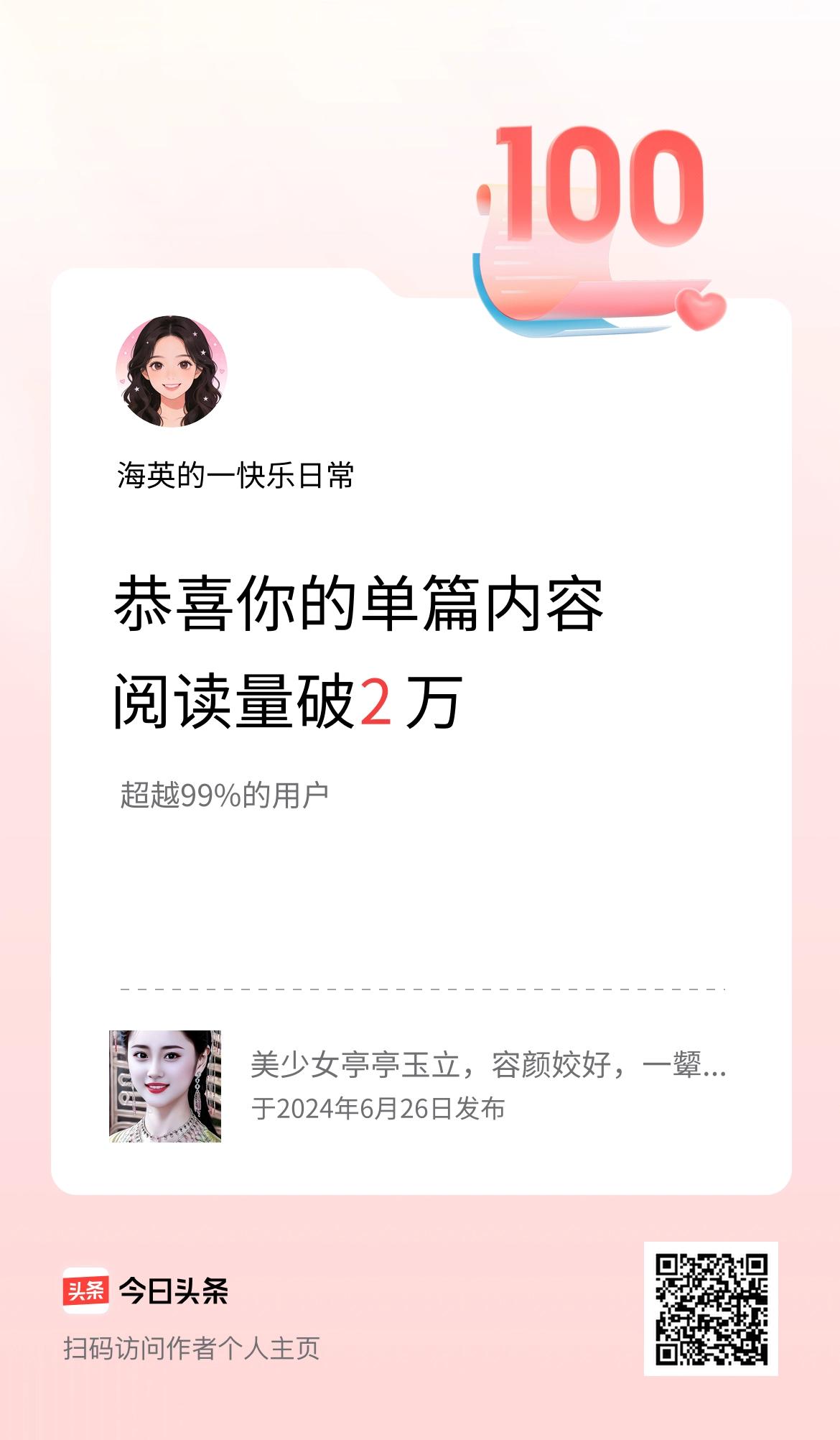 单篇内容获得阅读量破2万啦！