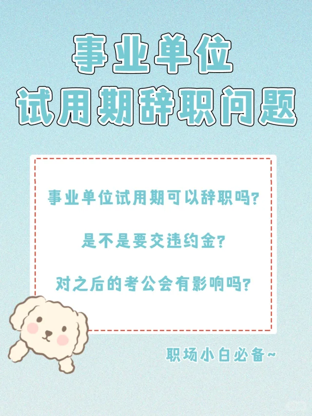 事业单位试用期可以辞职吗？之后还能考公？