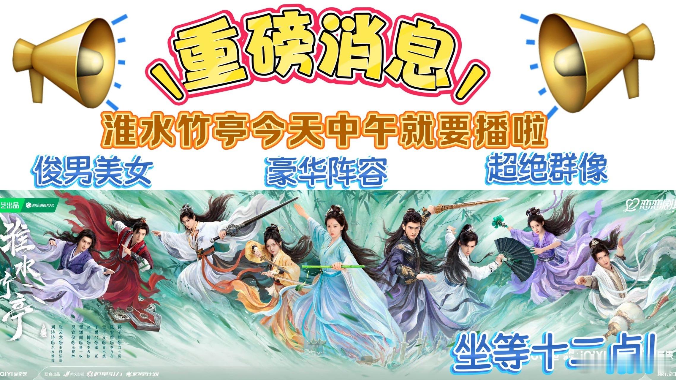 淮水竹亭今天开播淮水竹亭12点开播今天淮水竹亭就开播！好期待刘诗诗东方淮竹[打c