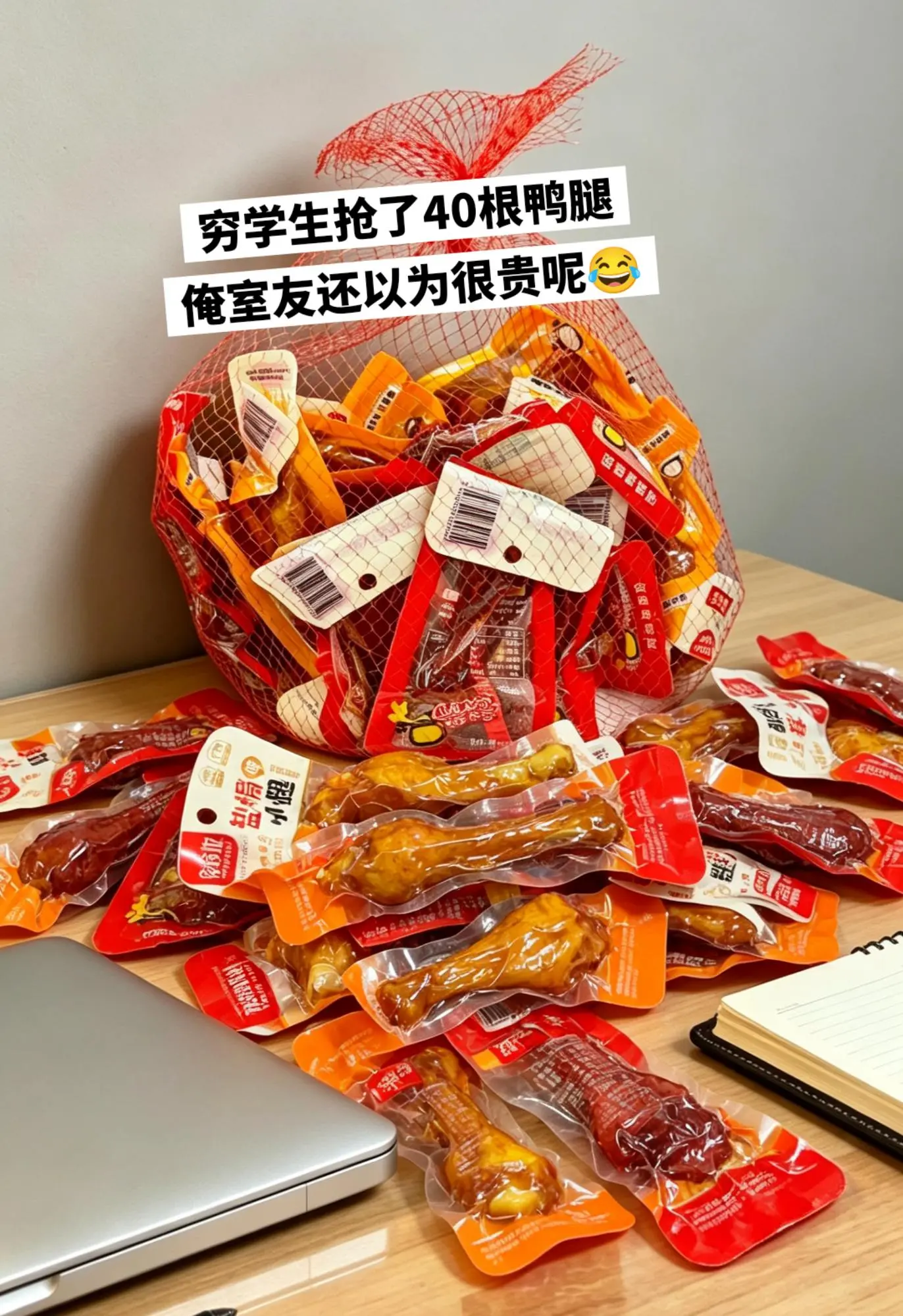 穷学生抢了40根鸭腿，薅疯了。