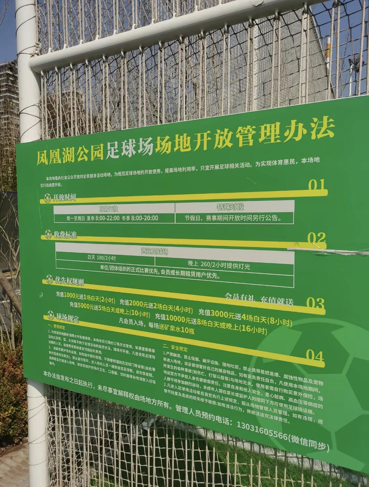 凤凰湖公园足球场白天2小时180元、晚上2小时260元的确是太贵了，我们不反对我