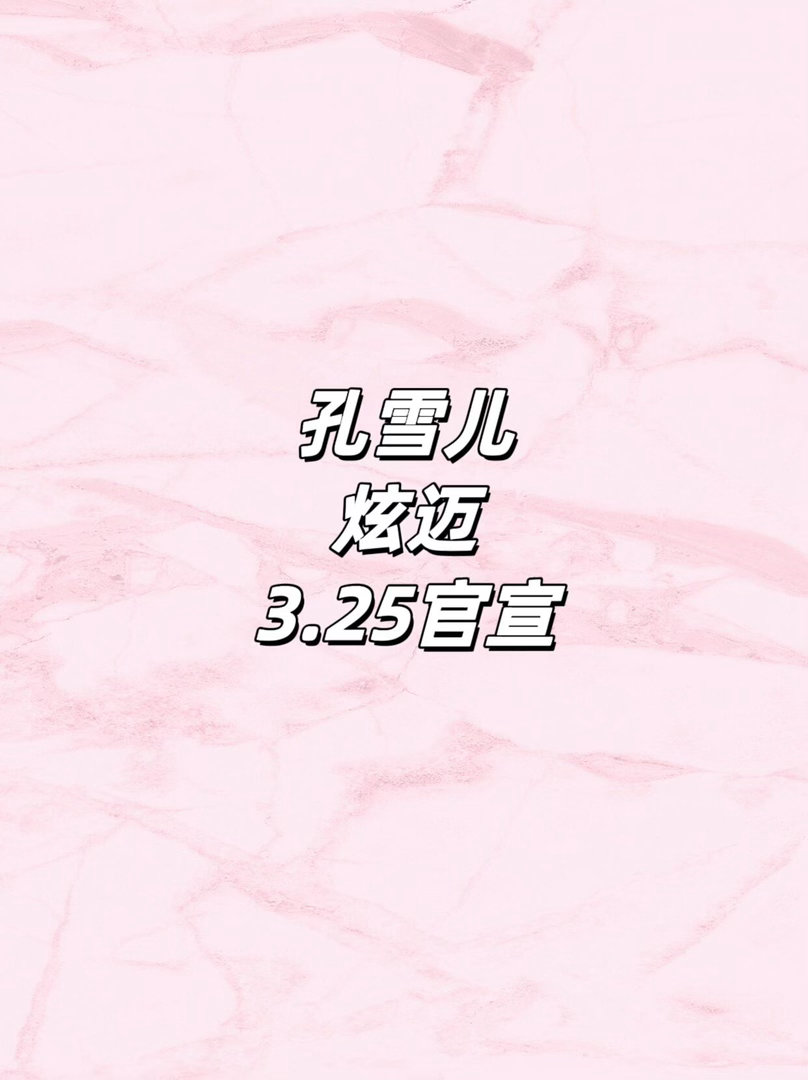 孔雪儿新sw预热，剧播福利来了孔雪儿｜ 