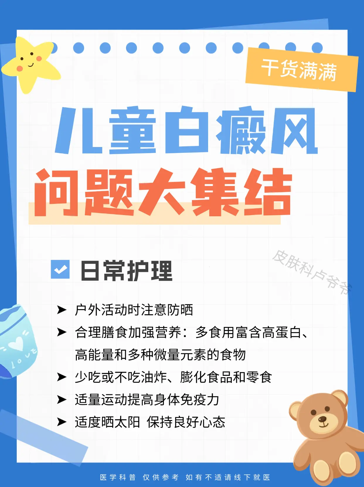 医学科普 白癜风 白癜风好了 儿童 硬核健康科普行动