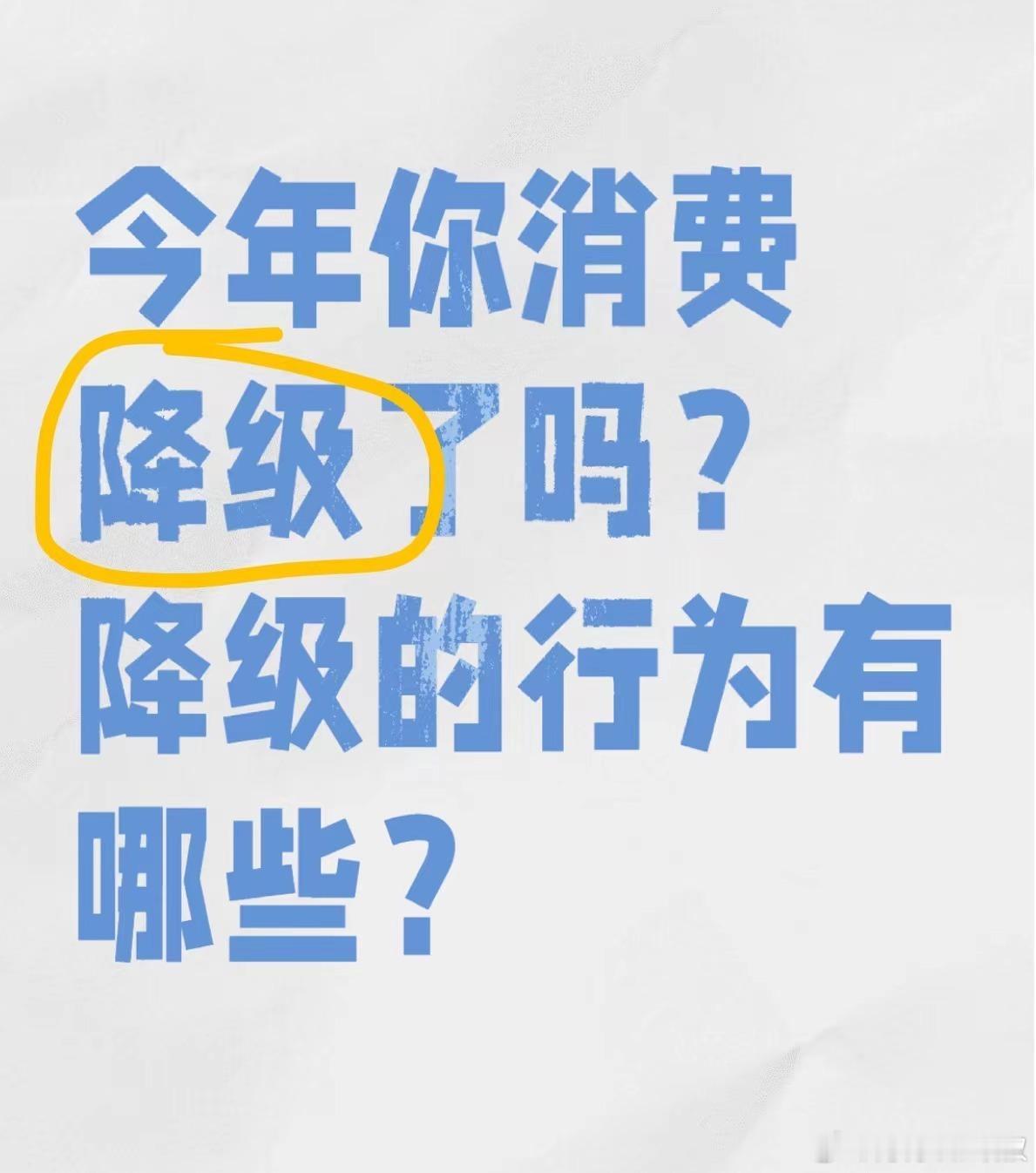 今年你消费降级了吗？我今年都没有去露营了，一次都没有...#汽场全开# ​​​