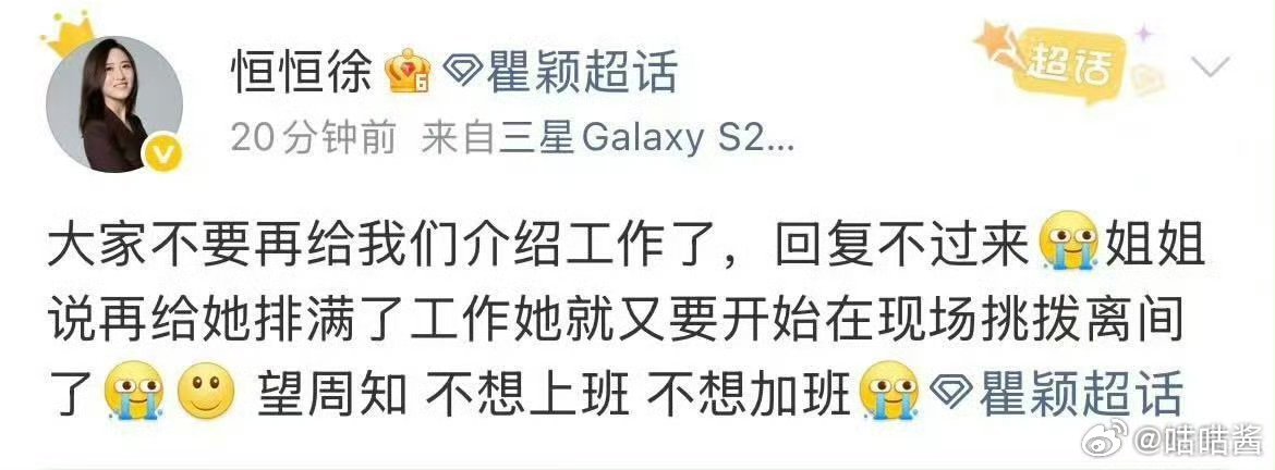 瞿颖恳请大家不要再介绍工作了瞿颖望周知不想上班不想加班招架不住呀，一个不想上班的